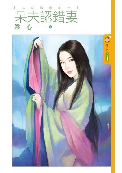 《呆夫認錯妻(三試姻緣之一)》