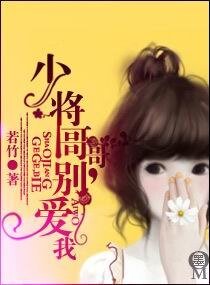 《少將哥哥,別愛我》