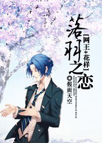 《(網王+花樣同人)落羽之戀》