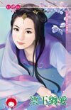 《澐王纏愛(眾神搶親系列之水神篇)》