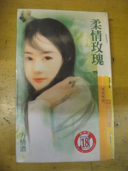 《柔情玫瑰(玫瑰园之四)》
