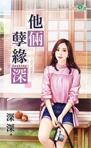 《他俩孽缘饵》