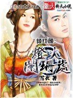 《傾紅顏:燈火闌珊處》