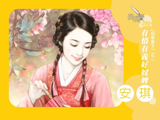 《有情有義好奴婢(招惹皇子之二)》