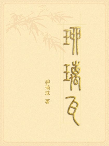 《琉璃瓦》
