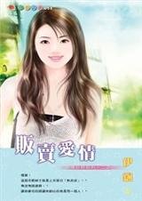 《贩卖爱情(爱情交易系列之二)》