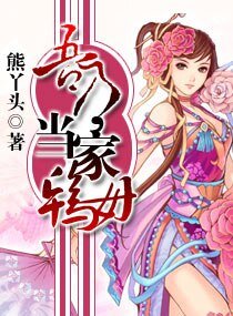 《吾乃,当家鸨拇》
