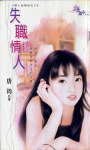 《失職情人(情人出租店之三)》