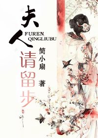 《夫人,請留步》