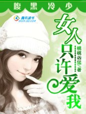 《狼性富二代:独宠小妻子/腹黑冷少:女人只许爱我》