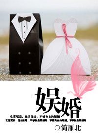 《娛婚》