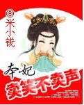 《本妃賣笑不賣聲》