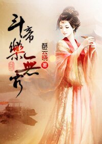 《鬥帝樂無窮》