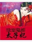《独宠鬼颜太子妃》