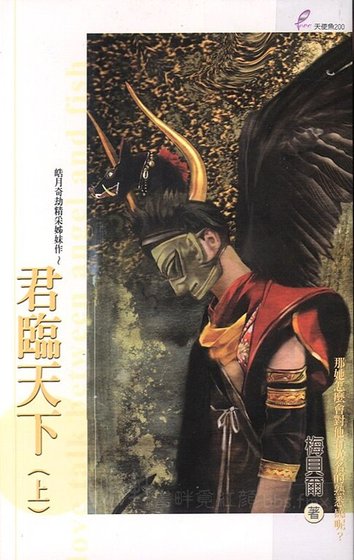 《君临天下(皓月奇劫之精采姊妹作)》