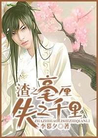 《渣之毫釐,失之千里》