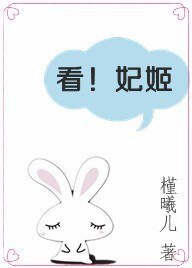 《看!妃姬》