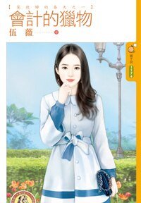 《會計的獵物(家政婦的春天之一)》