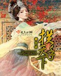 《拱手天下》
