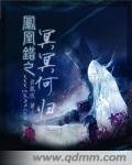 《冥冥何歸》