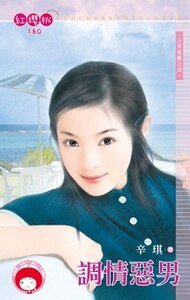 《调情恶男(大亨情缘之四)》