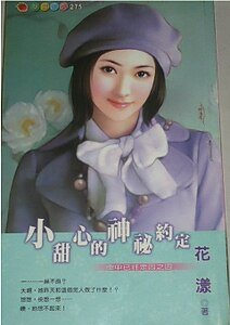 《小甜心的神秘约定(命中已注定之四)》