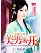 《醜皇駕到之美男滾開》