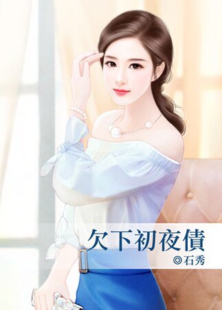 《欠下初夜債》