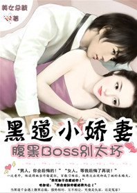 《黑道小嬌妻:腹黑BOSS別太壞》