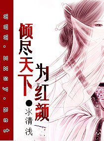《傾盡天下為紅顏》