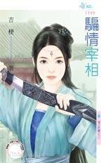 《騙情宰相(情之所鍾之三)》