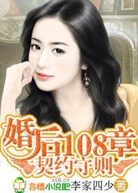 《契約守則:婚後108章》