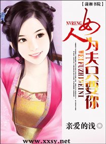 《女人,為夫只要你/清嘉清清》