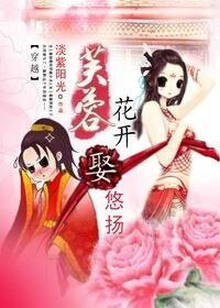 《芙蓉花開,娶悠揚!》