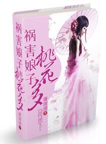 《禍害娘子,桃花多》