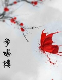 《步塔樓》