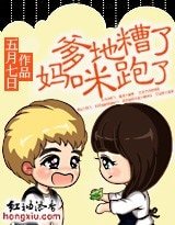 《爹地糟了,媽咪跑了!》