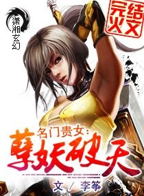 《破日/名门贵女破苍穹/名门贵女:妖孽破天》