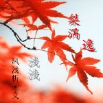 《梨涡浅浅逸》