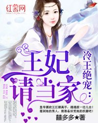 《冷王絕寵:王妃請當家》