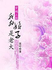 《穿越三國:我的坯子是老大》