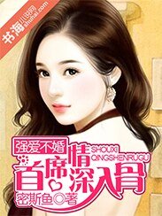 《強愛不婚:獨寵小後媽/強愛不婚:首席情深入骨》