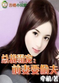 《总裁霸宠:前妻要偷夫》