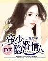 《帝少的隱婚情人》