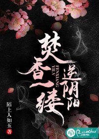 《焚香一縷,逆陰陽/聞香識玉人》