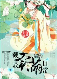 《(BG/綜主封神同人)截教賣萌日常》