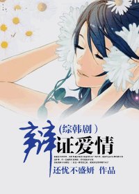 《(BG/韓劇同人)辯證愛情》