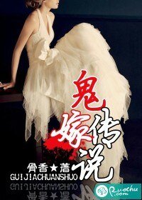 《鬼嫁傳說》