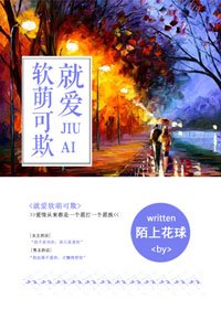 《就唉阵萌可欺》