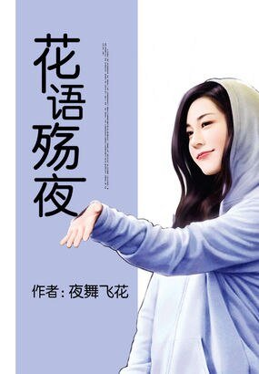 《花語殤夜》